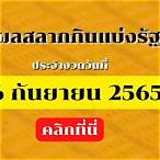 ผลการออกสลากกินแบ่งรัฐบาล 16 เมษายน 2565